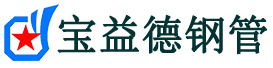 宝益德钢管东河分公司-东河声测管现货-东河本地资源现货